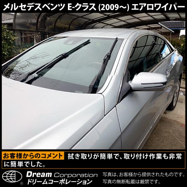 メルセデスベンツ E-クラス 2009〜 特殊アーム対応 エアロワイパー
