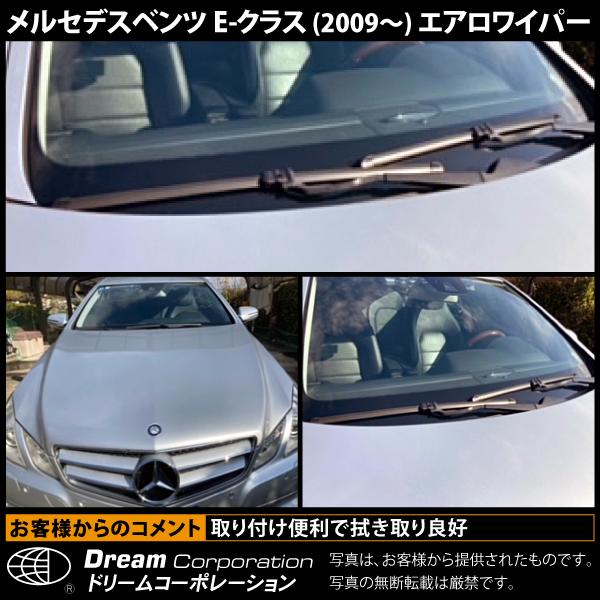 メルセデスベンツ E-クラス 2009〜 特殊アーム対応 エアロワイパー