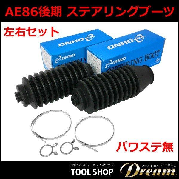 AE86後期 ステアリングブーツ左右 パワステ無 l ステアリング ブーツ