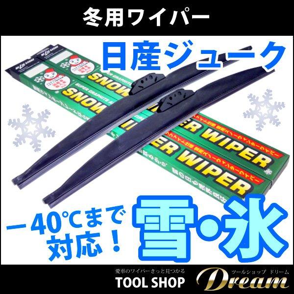 日産 ジューク 2010.6〜 雪用ワイパー スノーワイパー セット l 