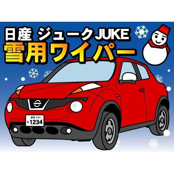 日産 ジューク 2010.6〜 雪用ワイパー スノーワイパー セット l 