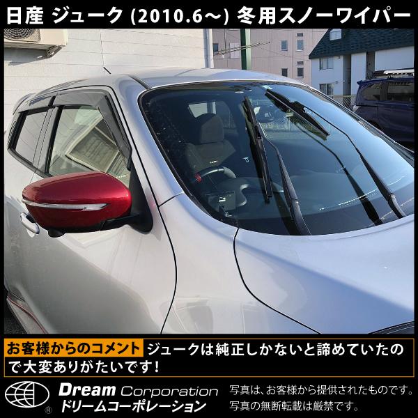 日産 ジューク 2010.6〜 雪用ワイパー スノーワイパー セット l 