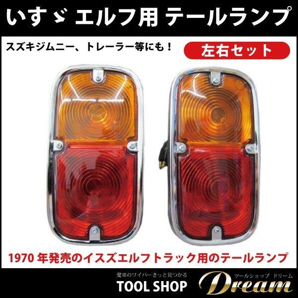 イスズ　エルフ　純正テールランプ 1970年型 いすゞ エルフ用 テールランプユニット 左右セット