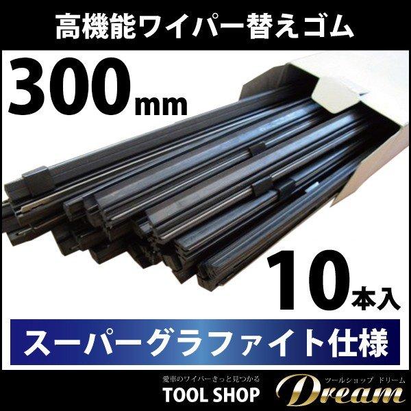 ワイパーゴム サイズ300mm グラファイト仕様 10本セット : 輸入車