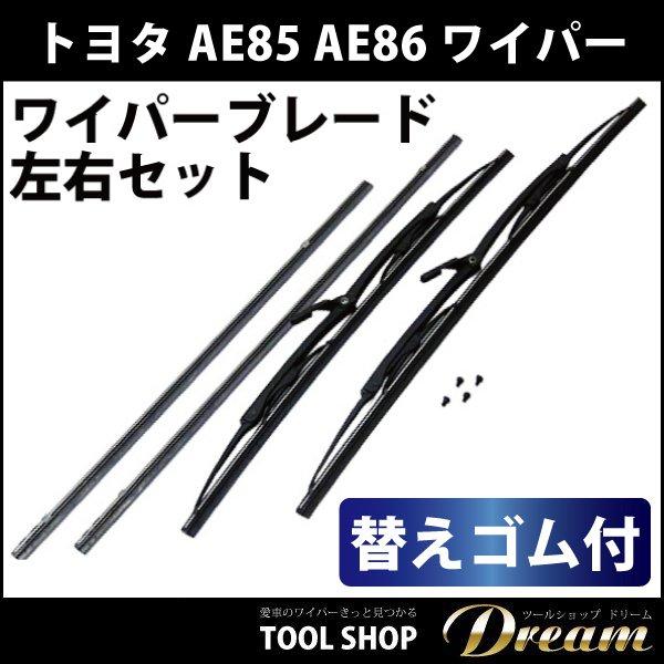 トヨタ AE86 ワイパーブレード セット 撥水 替え ゴム付 : 輸入車