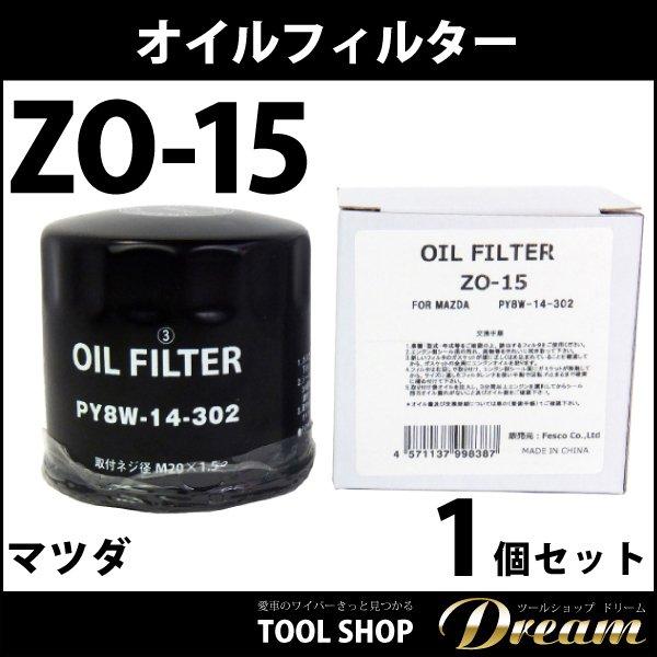 マツダ オイルフィルター ZO-15 単品1個 l オイルエレメント : 輸入車