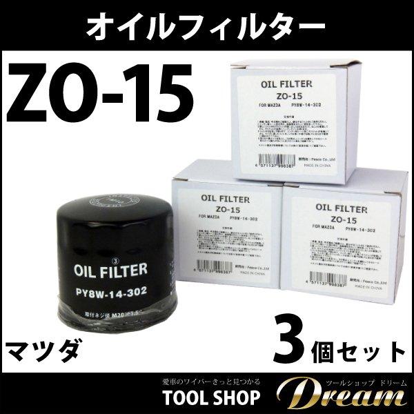 マツダ オイルフィルター ZO-15 3個セット l オイルエレメント : 輸入