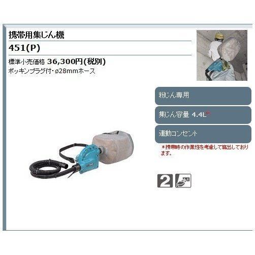マキタ（makita） 携帯用集じん機 451(P) 粉じん専用 集じん容量4.4L 
