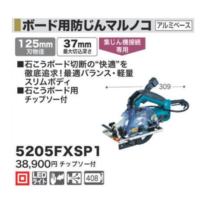 マキタ（makita） ボード用防じん丸ノコ 5205FXSP1 125mm チップソー付 