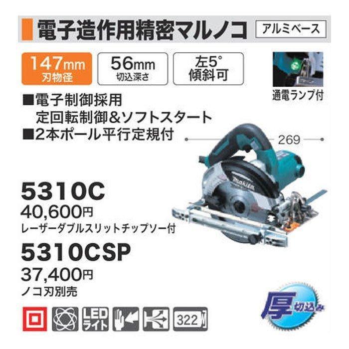 マキタ（makita） 電子造作用精密マルノコ 147mm 5310C アルミベース