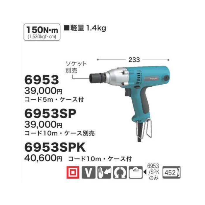 マキタ（makita） インパクトレンチ 6953 5mコード・ケース付 ソケット