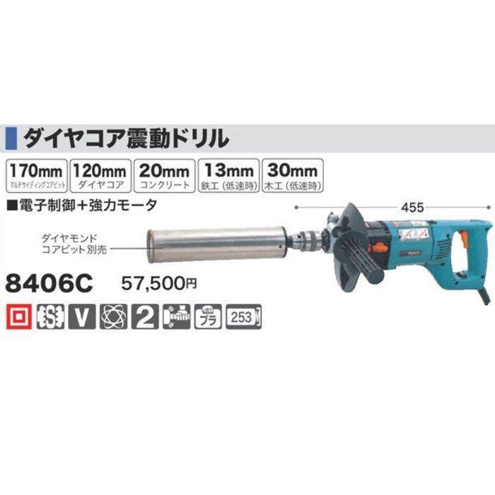 マキタ ダイヤコア震動ドリル 8406C (ダイヤモンドコアビット別売