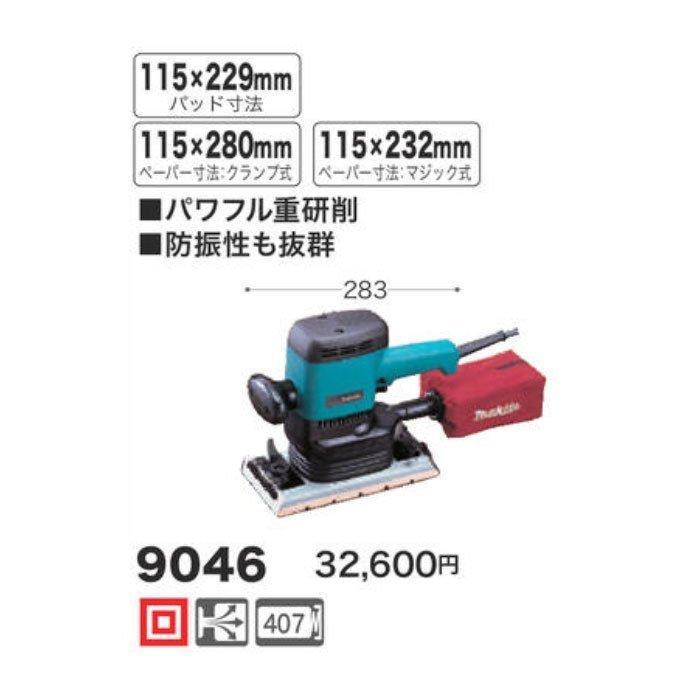 マキタ（makita） オービタルサンダ 9046 : Tool-Shop山村 - 通販