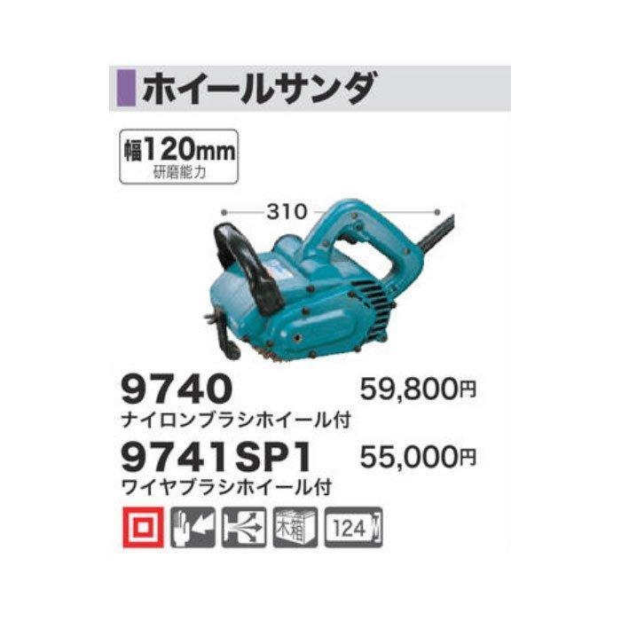 マキタ（makita） ホイールサンダ 9741SP1 120mm ワイヤブラシホイール 
