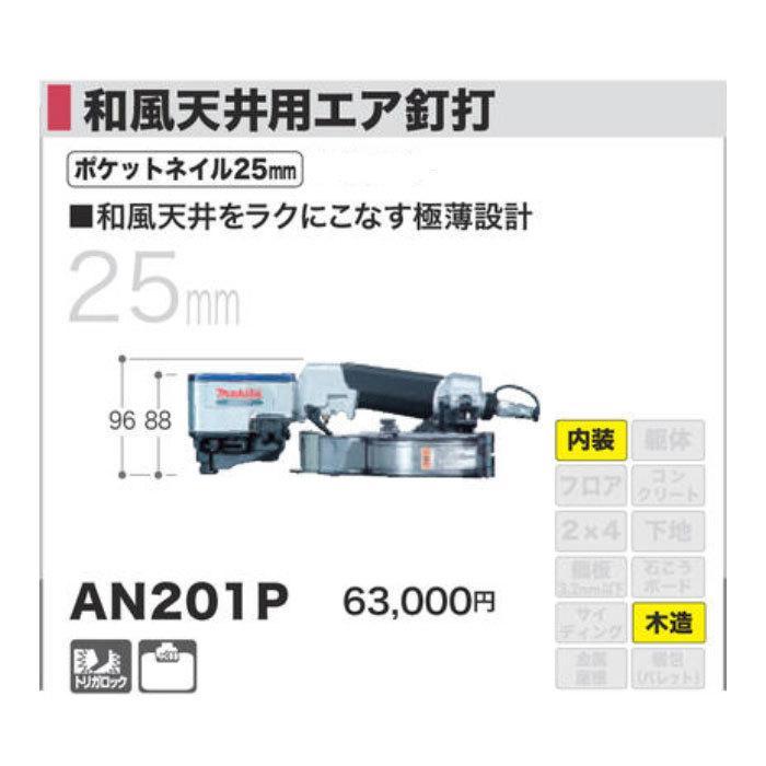 マキタ（makita） 和風天井用エア釘打 AN201P : Tool-Shop山村 - 通販 