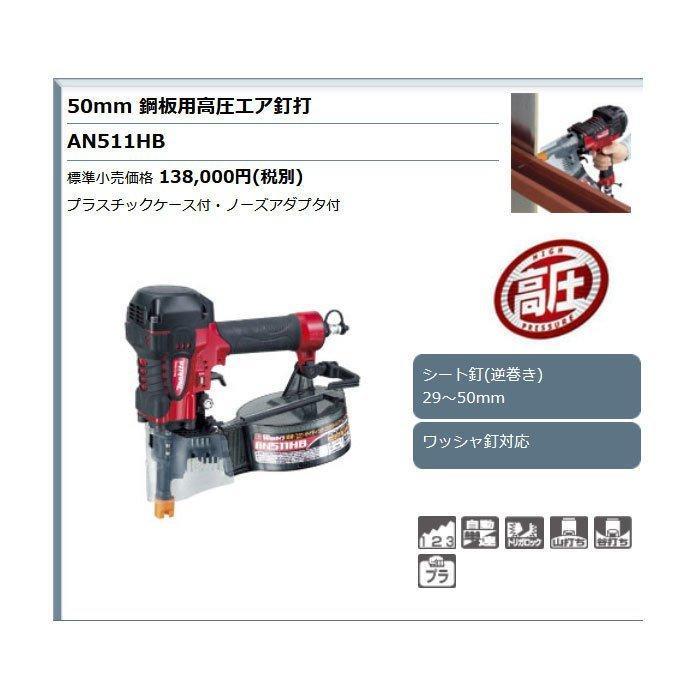 マキタ（makita） 鋼板用高圧エア釘打ち機 AN511HB 50mm : Tool-Shop