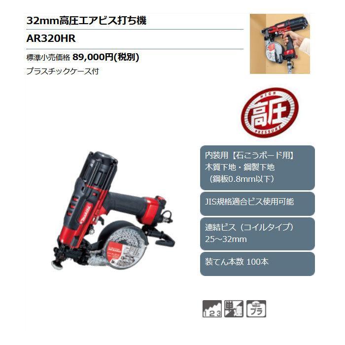 ビス打ち機　マキタ(Makita) AR320HR 32mm高圧エアビス打ち機 AR320HR | 株式会社マキタ