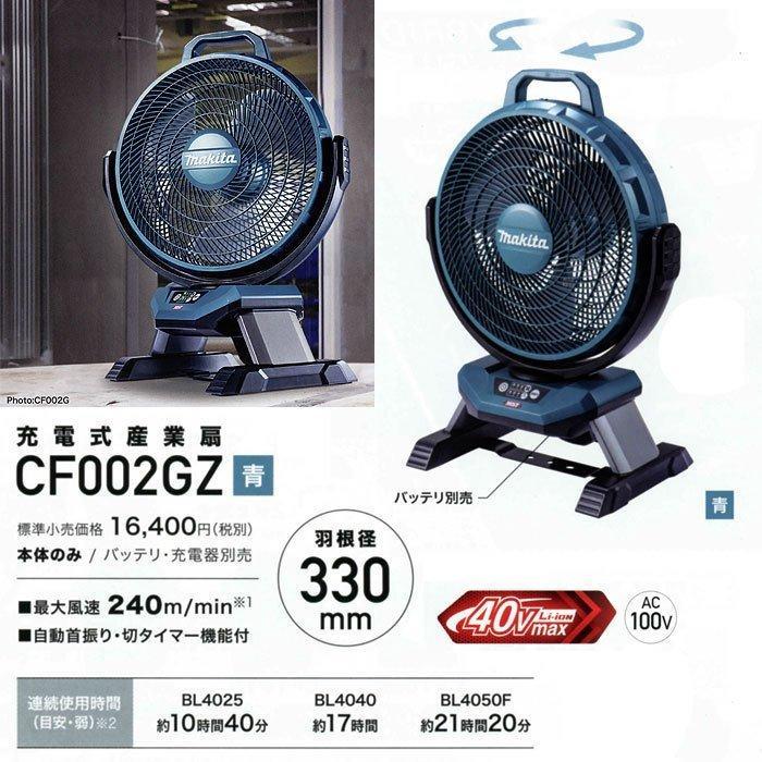 マキタ Makita 充電式産業扇40Vmax CF002G ACアダプター付属 マキタ（makita） 40Vmax 充電式産業扇 CF002GZ 自動首振りモデル (AC