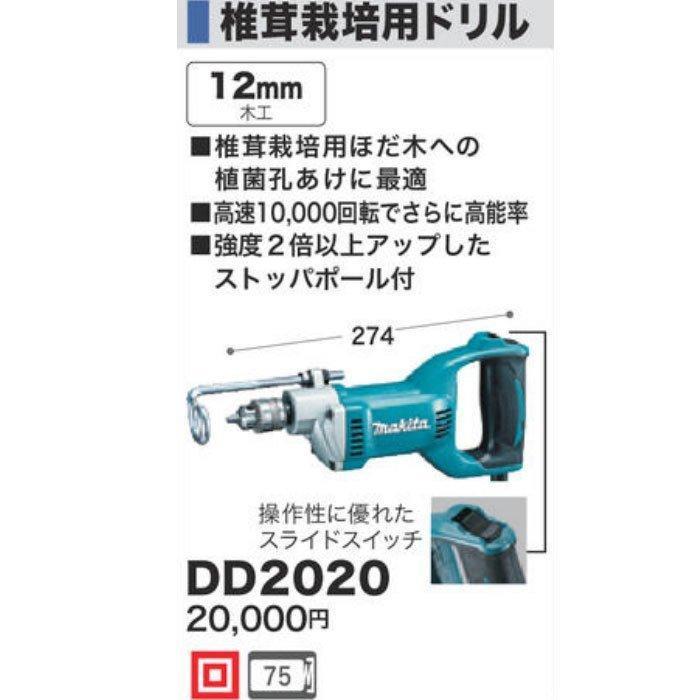 (未使用･未開封品)　マキタ(Makita)  椎茸栽培用ドリル DD2020 v1yptgt マキタ（makita） 椎茸栽培用ドリル DD2020 : ツールズ匠 - 通販