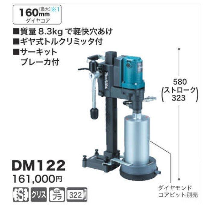 マキタ（makita） ダイヤコアドリル DM122 (ダイヤモンドコアビット
