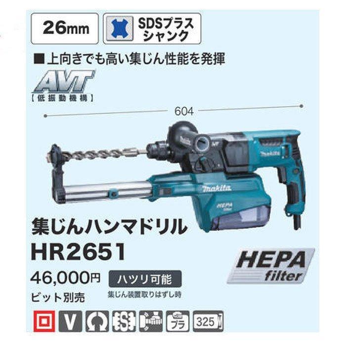 マキタ（makita） ハンマドリル HR2651 26mm 集じんシステム付 SDS