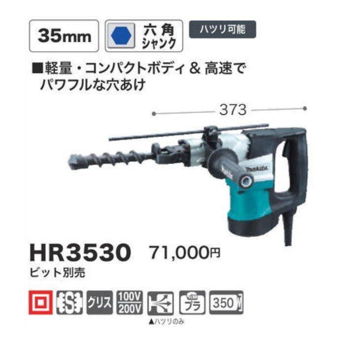 マキタ（makita） ハンマドリル HR3530 35mm 六角シャンク ビット別売