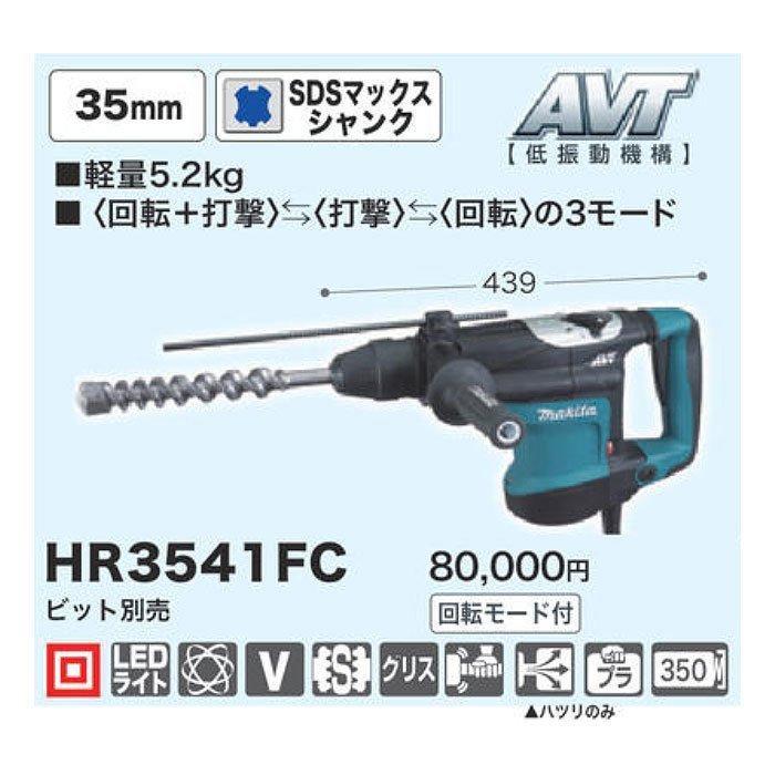 マキタ（makita） ハンマドリル HR3541FC 35mm SDSマックスシャンク