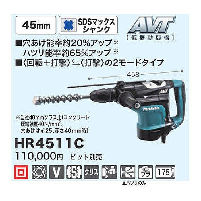 マキタ（makita） ハンマドリル HR4511C 45mm SDSマックスシャンク