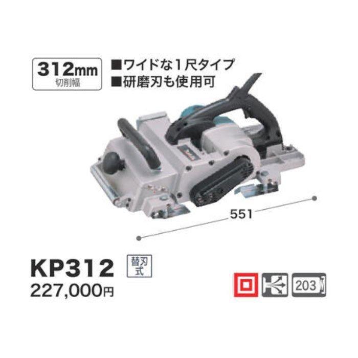 マキタ（makita） 電気カンナ KP312 替刃式 ワイド1尺タイプ : Tool 