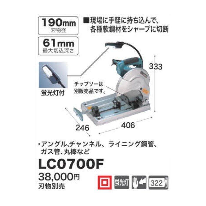 マキタ（makita） 190mm チップソー切断機 LC0700F チップソー別売 