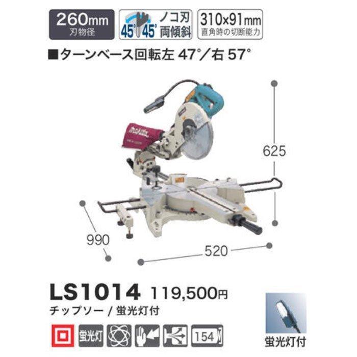 マキタ（makita） スライドマルノコ LS1014 260mm 蛍光灯・チップソー 