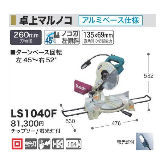 マキタ（makita） 卓上マルノコ LS1040F 260mm 蛍光灯 チップソー付 