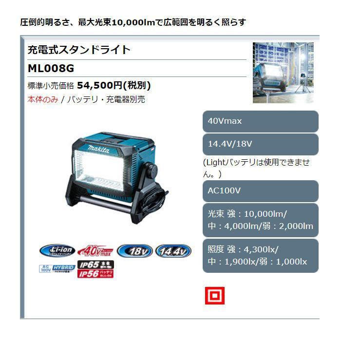 マキタ（makita） 40Vmax 充電式スタンドライト ML008G (40V/18V/14.4V