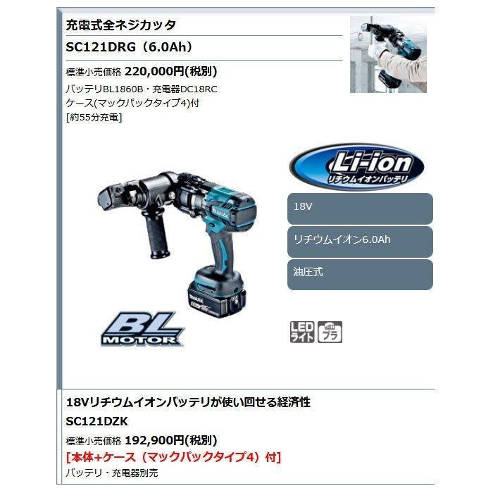 【中古品】マキタ　充電式全ネジカッタ　SC121DRG　バッテリー1個(18v/6.0Ah)・充電器・説明書・ケース・付属品付き【ハンズクラフト熊本けやき通り店】 マキタ（makita） SC121DRG 18V充電式全ネジカッタ 油圧式 ステンレス