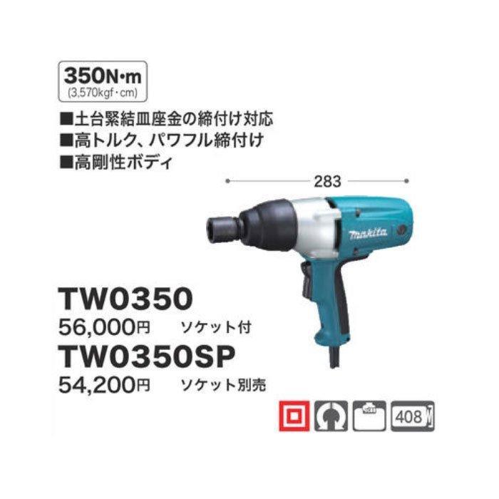 マキタ（makita） インパクトレンチ TW0350 電動工具 : Tool-Shop山村