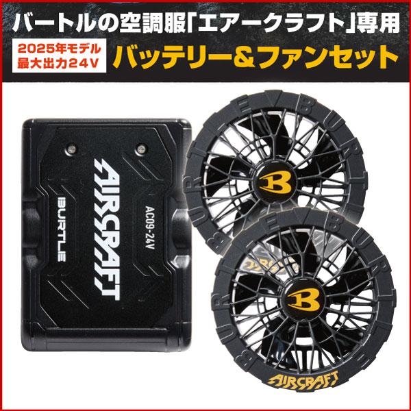 お得なセット！！BURTLE エアークラフト/AIR CRAFT 2025 AC09 バッテリー＆ファンセット | 