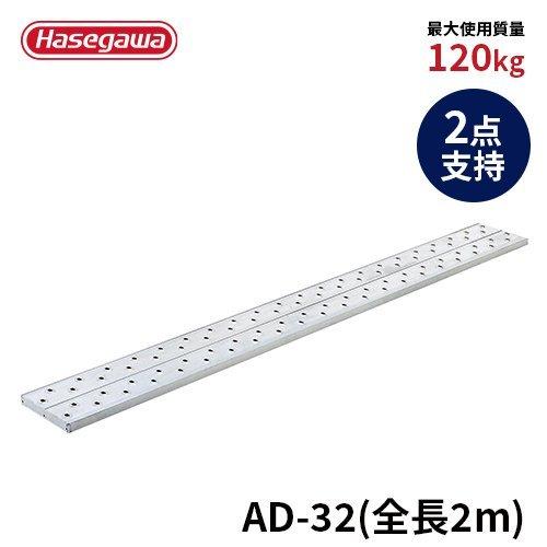 足場板 AD-32 足場板 最軽量タイプ 2m 200cm 2点支持 長谷川工業 hasegawa