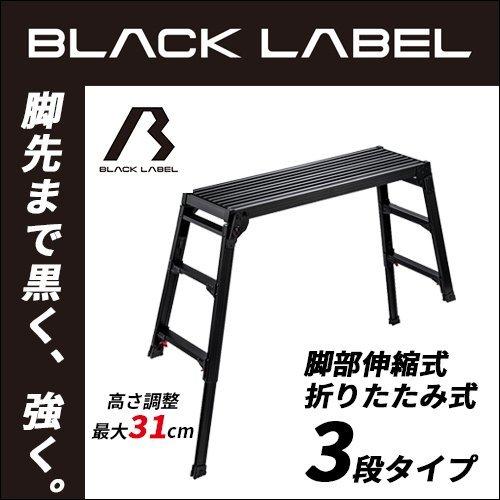 洗車台 DRSB-1000 脚部伸縮足場台 BLACK LABEL ブラックレーベル