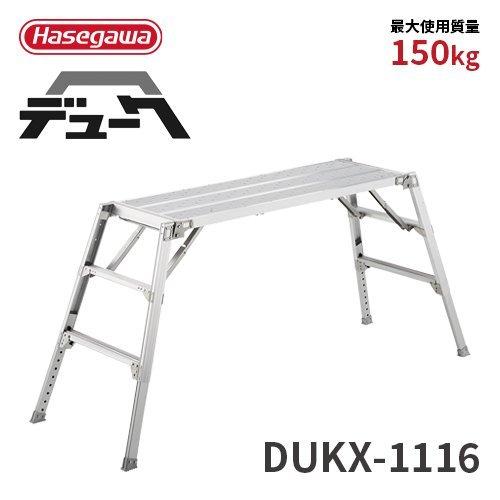 可搬式作業台 DUKX-1116 3段 デューク 脚部伸縮式 折りたたみ式 2021年