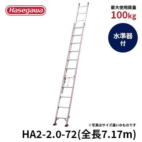はしご HA2-2.0-72 2連はしご 大型はしご アルミはしご デザイン 滑車 