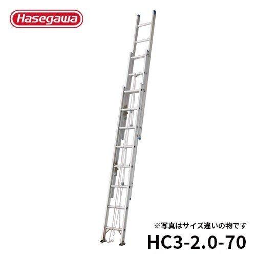 アルミ　３段はしご　HC3-70 はしご HC3-2.0-70 軽量 3連はしご スタンダード 伸縮 6.86m 長谷川