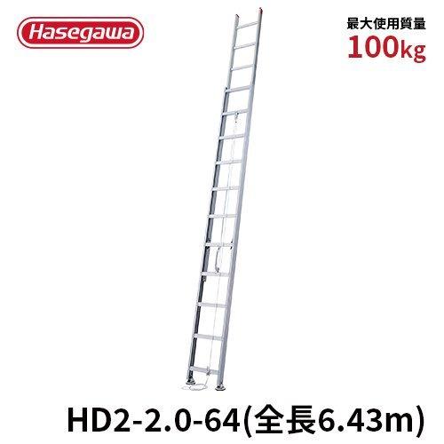 はしご HD2-2.0-64 アルミ2連はしご 2連 ダブル滑車 大型はしご長谷川工業 hasegawa