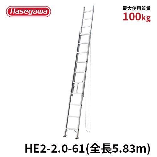 はしご HE2-2.0-61 2連はしご 5.83m 梯子 ハシゴ 高所作業 屋根 アルミ 長谷川工業 hasegawa