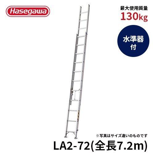 はしご LA2-72 はしご 業務用 2連はしご 大型はしご リニューアル 滑車 長尺 長谷川工業 hasegawa