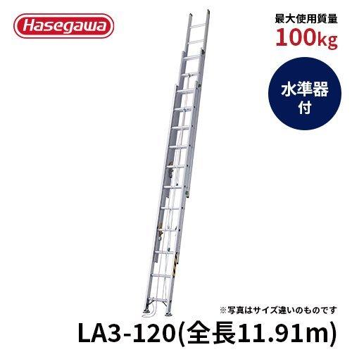 はしご LA3-120 3連はしご 大型はしご 業務用 リニューアル 強力長谷川 