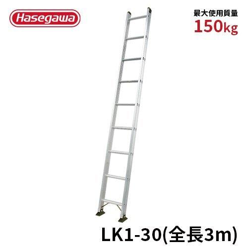 一連はしご LK1 30 はしご 全長3.00m 最大使用質量150kg 長谷川工業 