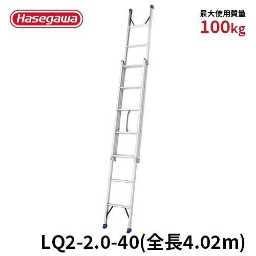 はしご LQ2-2.0-40 2連はしご プッシュアップ式はしご 簡単操作 402cm