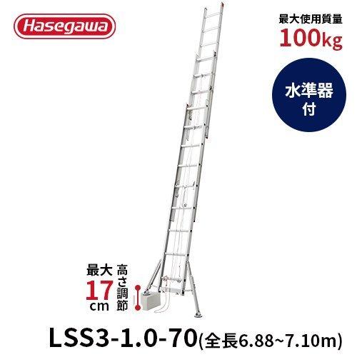 はしご LSS3-1.0-70  はしご 3連はしご 大型はしご 脚部伸縮式 スタビライザー付 積載 長谷川工業 hasegawa｜toolshop