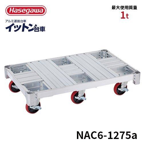 台車 NAC6-1275a イットン台車 アルミ運搬台車 6輪タイプ 1t 1トン