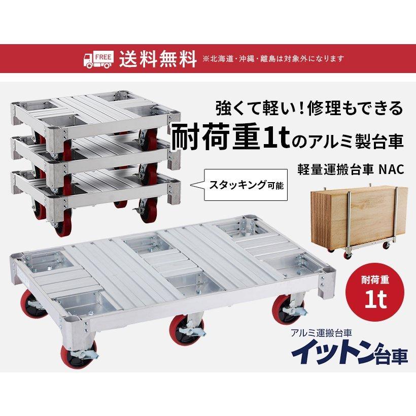 台車 NAC6-1275a イットン台車 アルミ運搬台車 6輪タイプ 1t 1トン